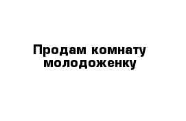 Продам комнату молодоженку